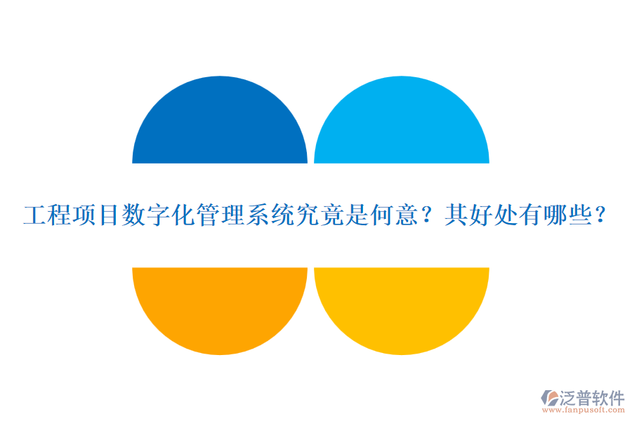 工程項目數(shù)字化管理系統(tǒng)究竟是何意？其好處有哪些？