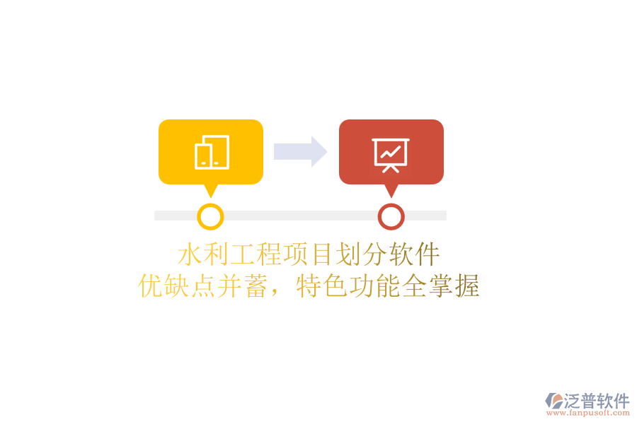 水利工程項(xiàng)目劃分軟件：優(yōu)缺點(diǎn)并蓄，特色功能全掌握