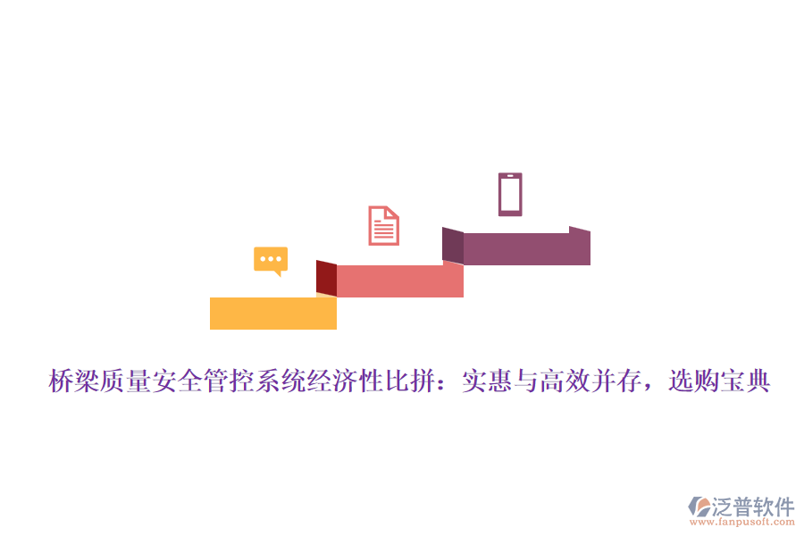 橋梁質(zhì)量安全管控系統(tǒng)經(jīng)濟(jì)性比拼：實(shí)惠與高效并存，選購寶典