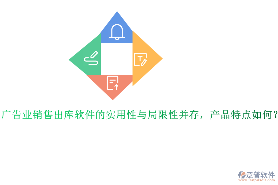 廣告業(yè)銷售出庫軟件的實(shí)用性與局限性并存，產(chǎn)品特點(diǎn)如何？