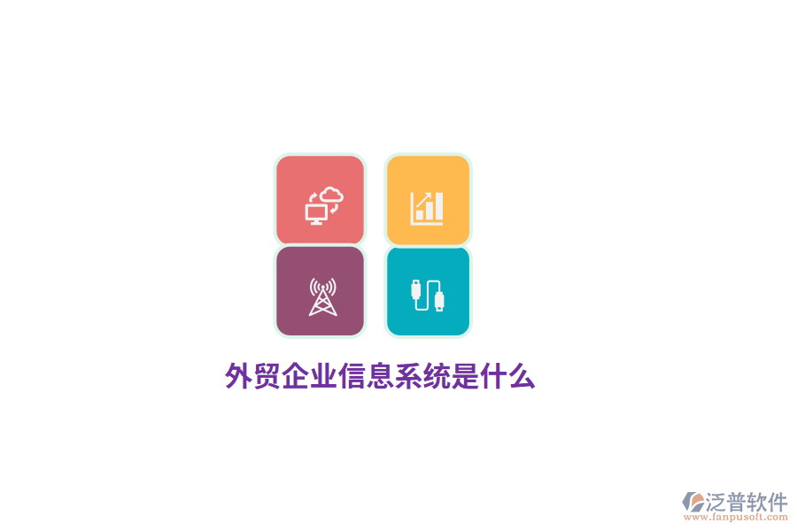 外貿(mào)企業(yè)信息系統(tǒng)是什么？