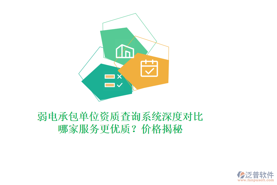 弱電承包單位資質(zhì)查詢系統(tǒng)深度對比，哪家服務(wù)更優(yōu)質(zhì)？價格揭秘