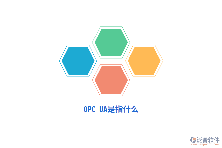 OPC UA是指什么？