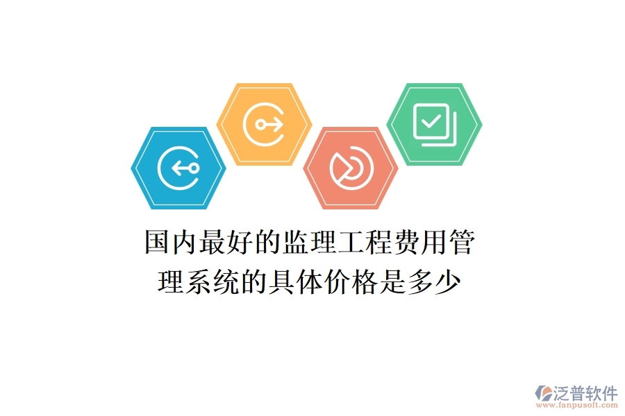 國(guó)內(nèi)最好的監(jiān)理工程費(fèi)用管理系統(tǒng)的具體價(jià)格是多少？