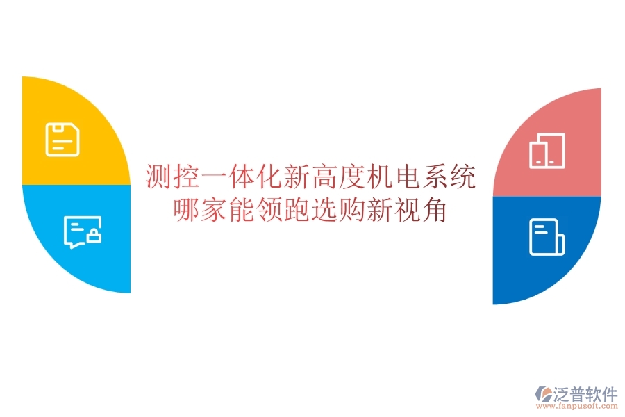 測(cè)控一體化新高度：機(jī)電系統(tǒng)哪家能領(lǐng)跑？選購新視角