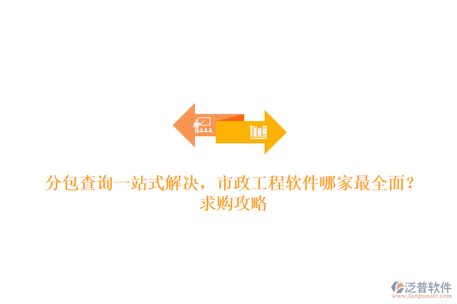 分包查詢一站式解決，市政工程軟件哪家最全面？求購攻略