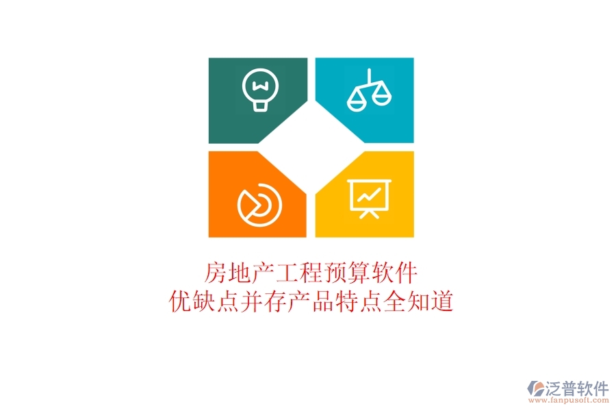 房地產工程預算軟件：優(yōu)缺點并存，產品特點全知道