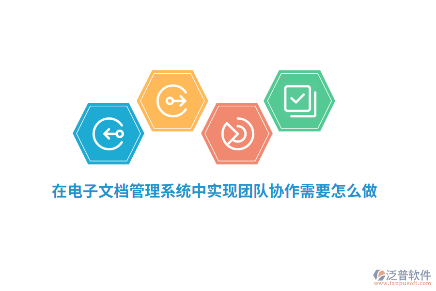 在電子文檔管理系統(tǒng)中實現(xiàn)團隊協(xié)作需要怎么做？