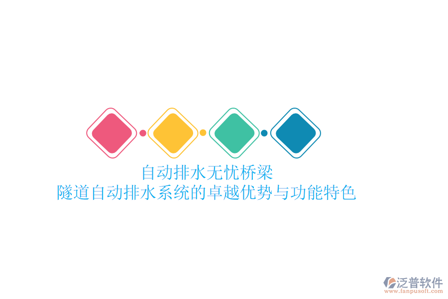 自動排水，無憂橋梁：隧道自動排水系統(tǒng)的卓越優(yōu)勢與功能特色