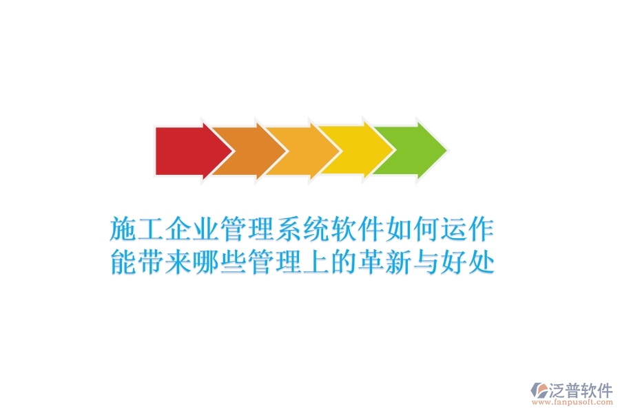 施工企業(yè)管理系統(tǒng)軟件如何運(yùn)作？能帶來哪些管理上的革新與好處？