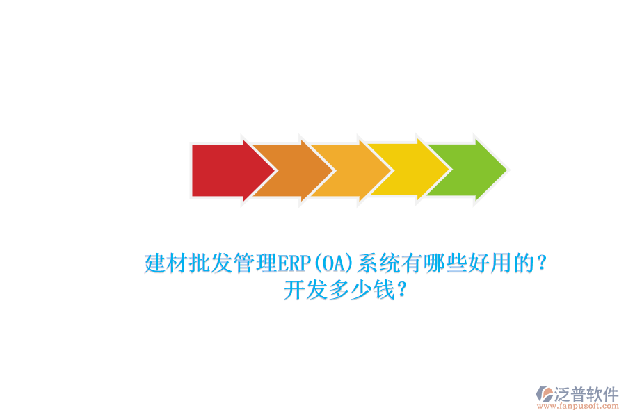 建材批發(fā)管理ERP(OA)系統(tǒng)有哪些好用的？ 開發(fā)多少錢？