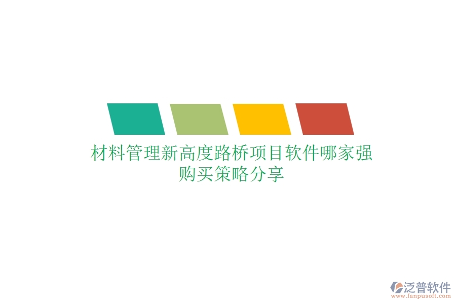 材料管理新高度：路橋項目軟件哪家強？購買策略分享