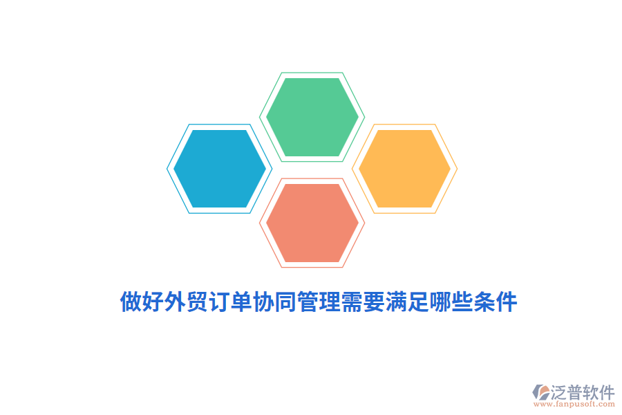 做好外貿(mào)訂單協(xié)同管理需要滿足哪些條件？