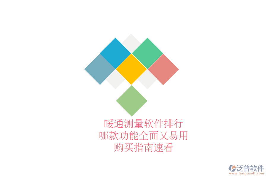 暖通測(cè)量軟件排行，哪款功能全面又易用？購(gòu)買指南速看