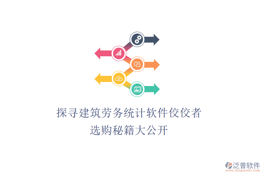 探尋建筑勞務(wù)統(tǒng)計軟件佼佼者，選購秘籍大公開