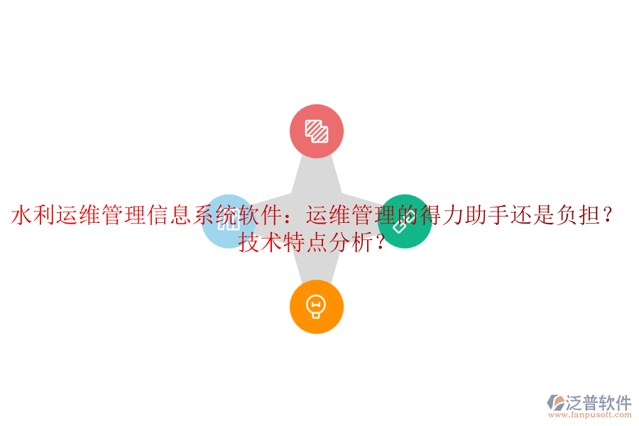 水利運維管理信息系統(tǒng)軟件：運維管理的得力助手還是負擔？技術特點分析？