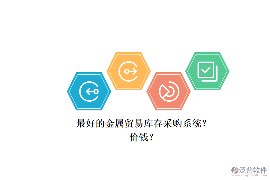 最好的金屬貿(mào)易庫(kù)存采購(gòu)系統(tǒng)？.png