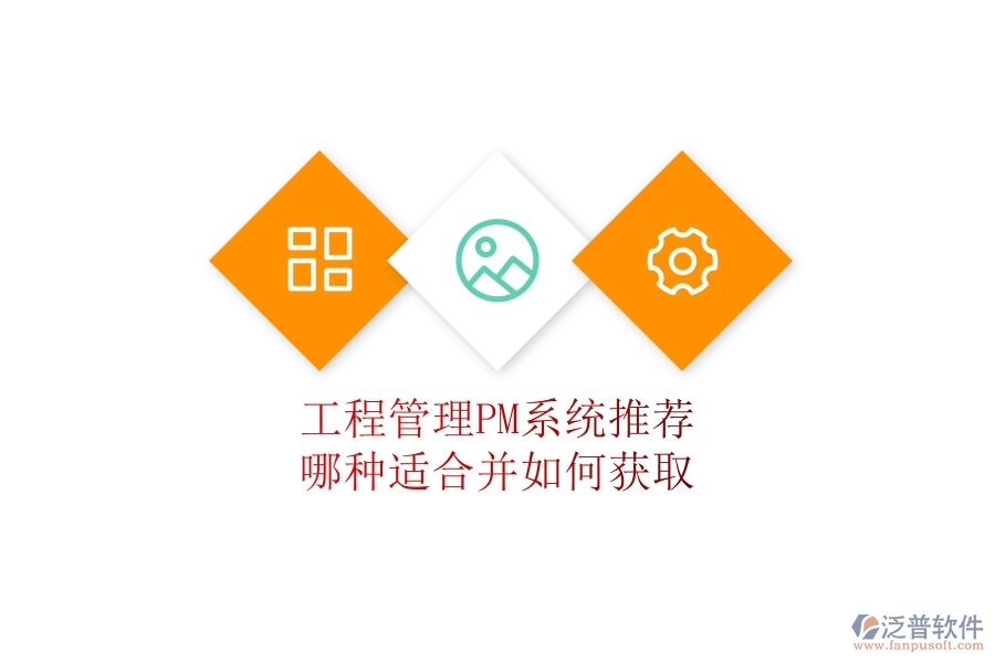 工程管理PM系統(tǒng)推薦：哪種適合并如何獲取？