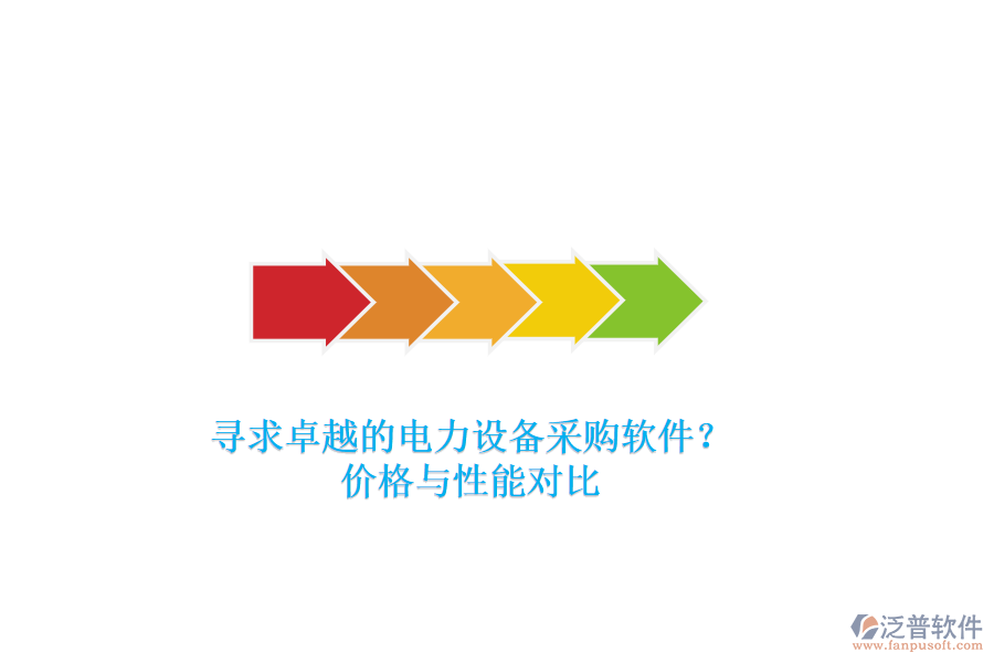 尋求卓越的電力設備采購軟件？價格與性能對比