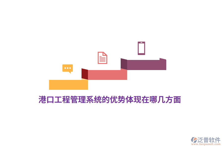 港口工程管理系統(tǒng)的優(yōu)勢體現(xiàn)在哪幾方面？