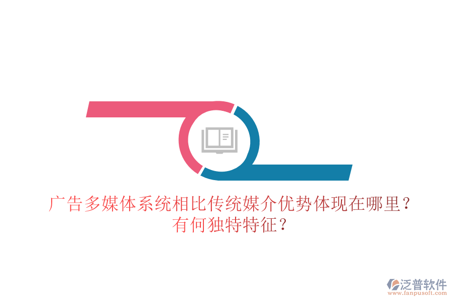 廣告多媒體系統(tǒng)相比傳統(tǒng)媒介，優(yōu)勢體現(xiàn)在哪里？有何獨特特征？