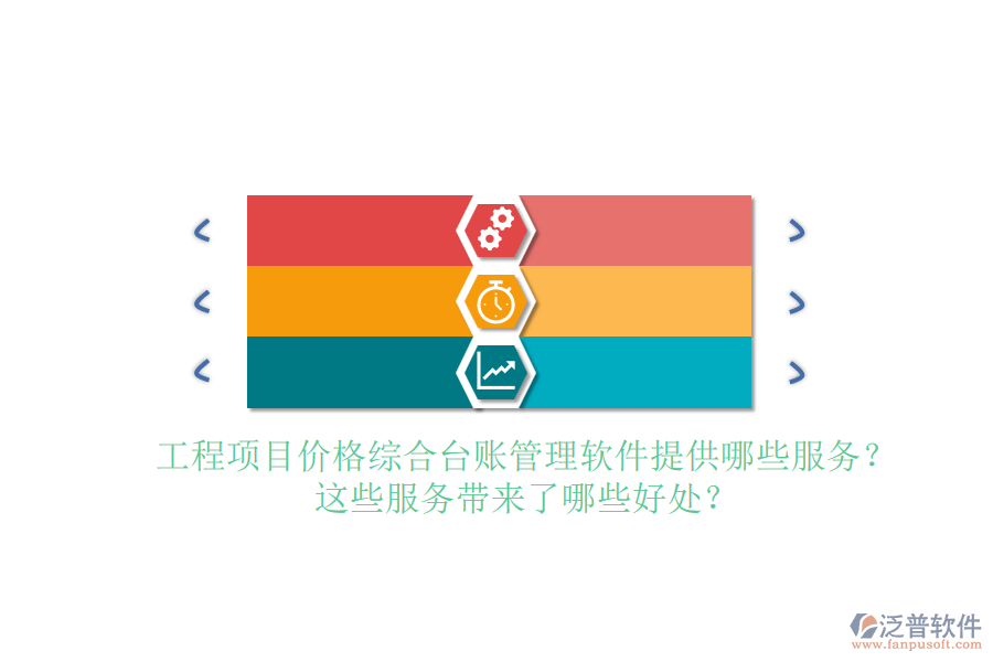 工程項(xiàng)目價(jià)格綜合臺(tái)賬管理軟件提供哪些服務(wù)？這些服務(wù)帶來了哪些好處？