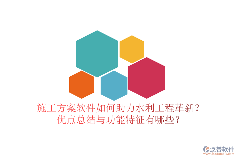 施工方案軟件如何助力水利工程革新？優(yōu)點總結(jié)與功能特征有哪些？