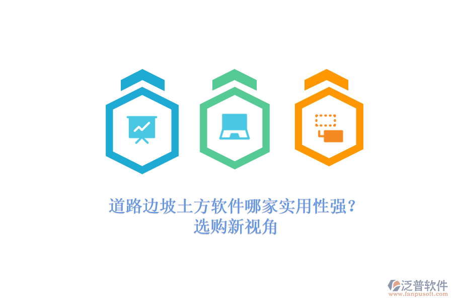 道路邊坡土方軟件哪家實(shí)用性強(qiáng)？選購新視角