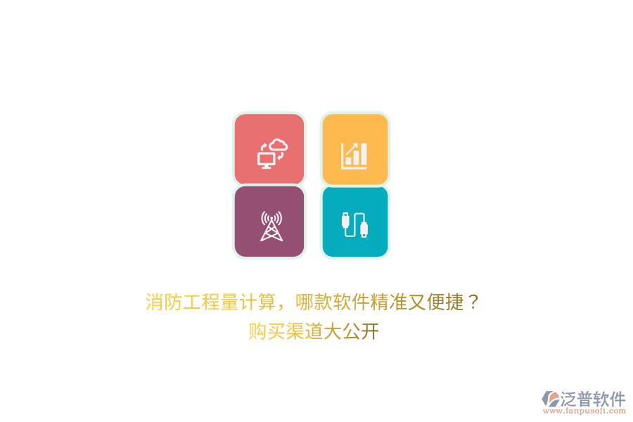消防工程量計算，哪款軟件精準(zhǔn)又便捷？購買渠道大公開 