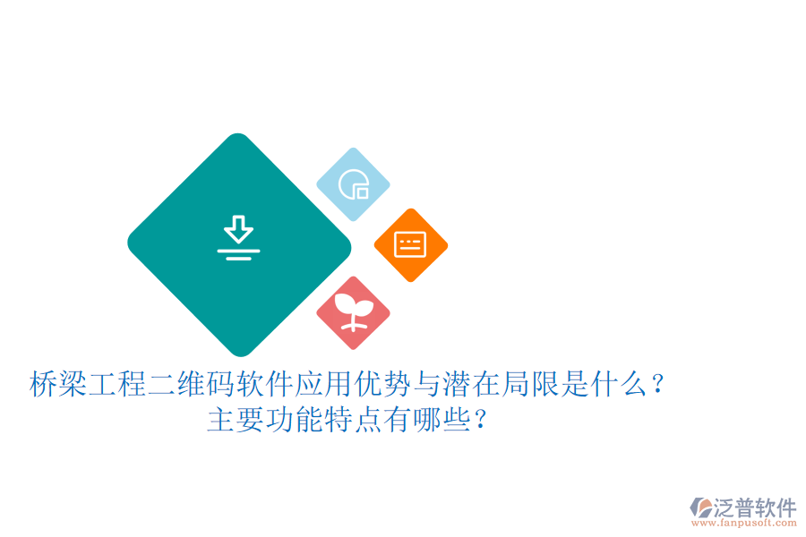 橋梁工程二維碼軟件：應(yīng)用優(yōu)勢(shì)與潛在局限是什么？主要功能特點(diǎn)有哪些？