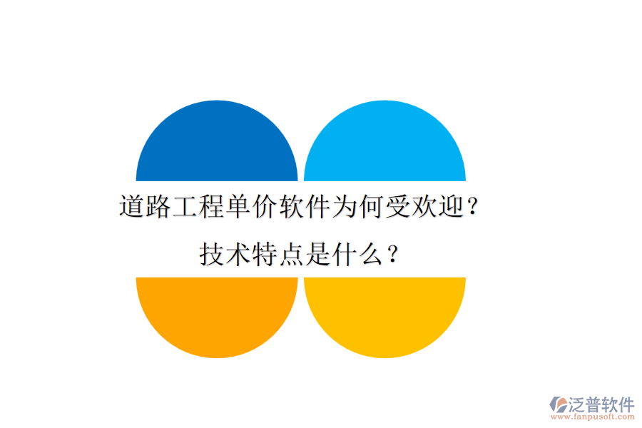 道路工程單價軟件為何受歡迎？技術(shù)特點是什么？