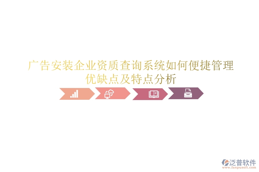 廣告安裝企業(yè)資質(zhì)查詢系統(tǒng)如何便捷管理？優(yōu)缺點及特點分析？
