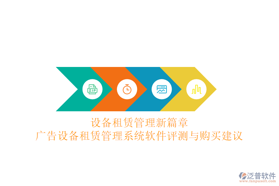 設備租賃管理新篇章：廣告設備租賃管理系統(tǒng)軟件評測與購買建議
