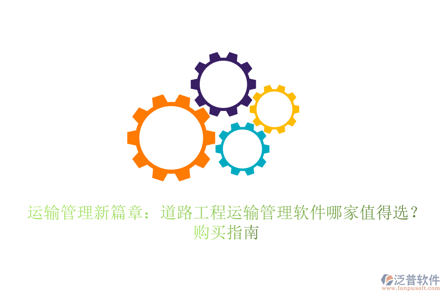 運(yùn)輸管理新篇章：道路工程運(yùn)輸管理軟件哪家值得選？購買指南