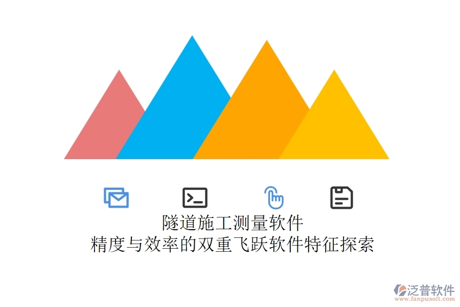 隧道施工測(cè)量軟件：精度與效率的雙重飛躍？軟件特征探索