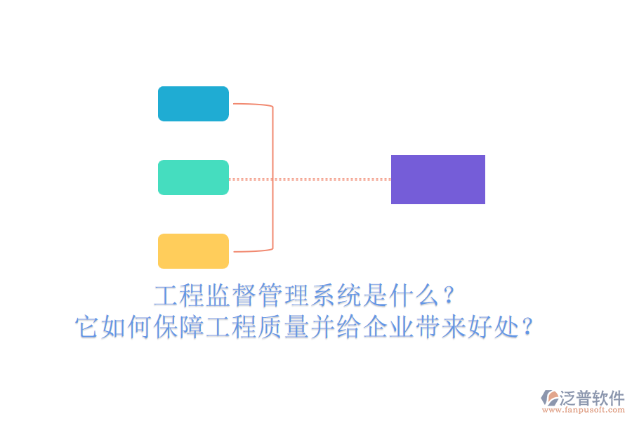 工程監(jiān)督管理系統(tǒng)是什么？它如何保障工程質(zhì)量并給企業(yè)帶來好處？