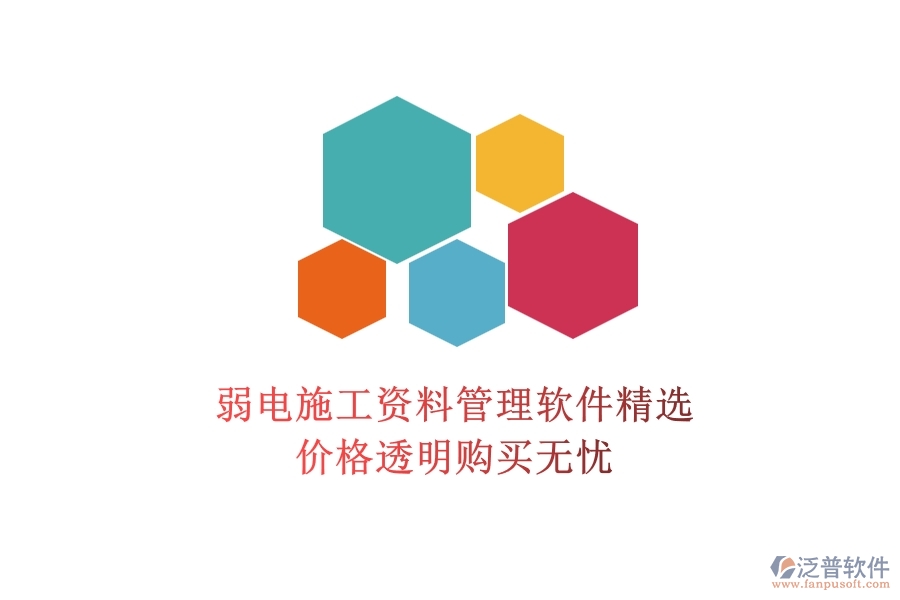 弱電施工資料管理軟件精選，價(jià)格透明購(gòu)買無(wú)憂