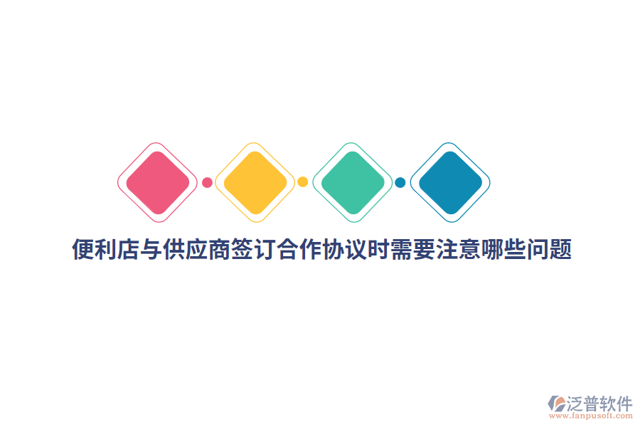 便利店與供應(yīng)商簽訂合作協(xié)議時(shí)需要注意哪些問題？
