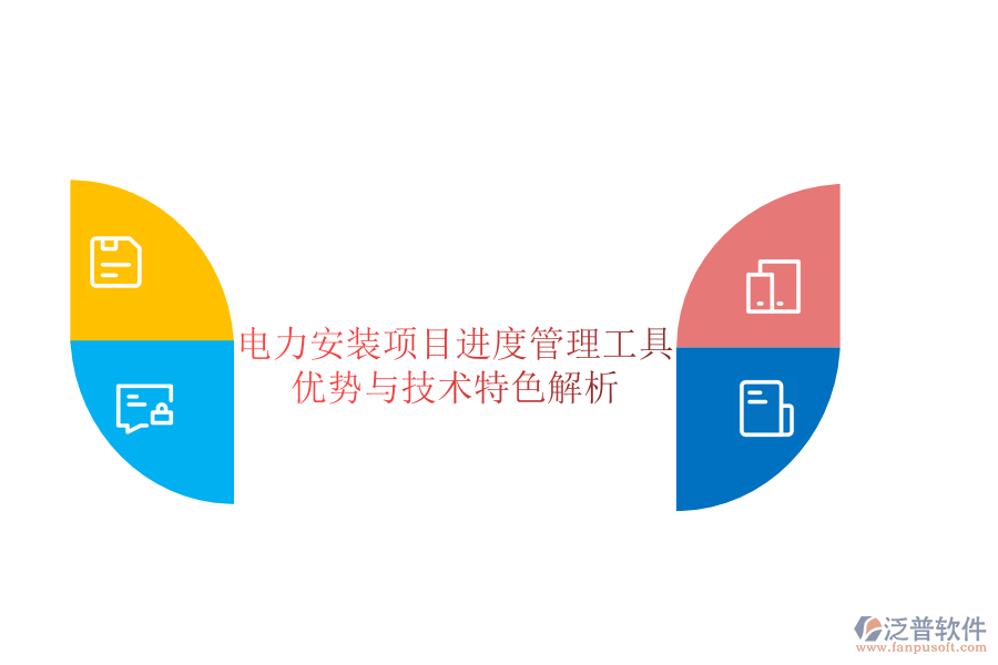 電力安裝項目進(jìn)度管理工具：優(yōu)勢與技術(shù)特色解析
