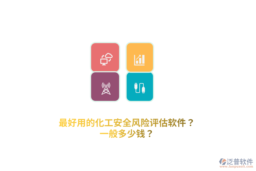 最好用的化工安全風(fēng)險評估軟件？一般多少錢？