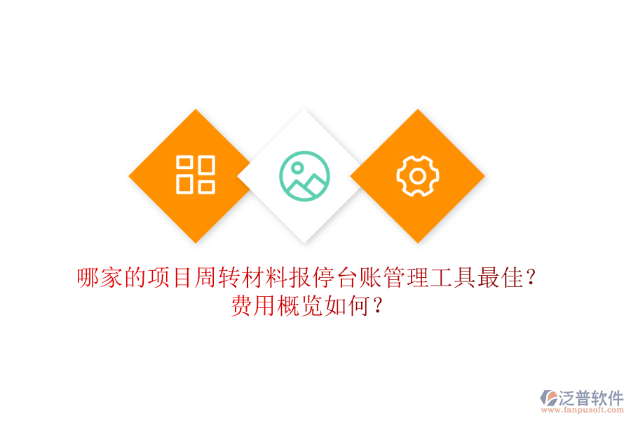 哪家的項目周轉(zhuǎn)材料報停臺賬管理工具最佳？費用概覽如何？