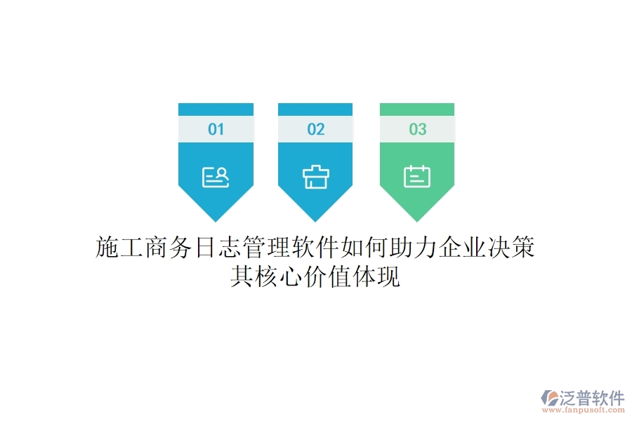 施工商務(wù)日志管理軟件如何助力企業(yè)決策？其核心價(jià)值體現(xiàn)？