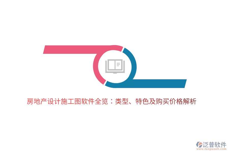 房地產(chǎn)設(shè)計施工圖軟件全覽：類型、特色及購買價格解析