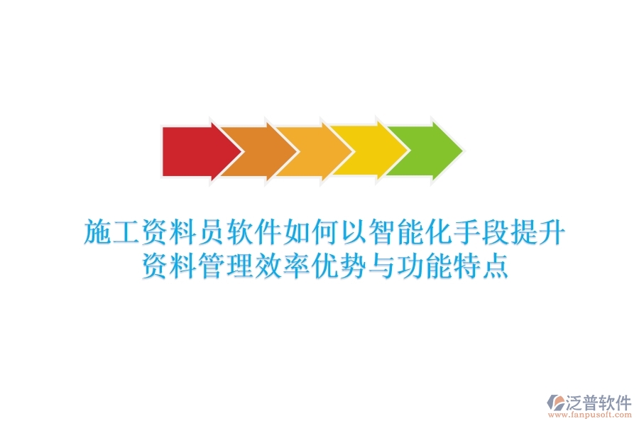 施工資料員軟件，如何以智能化手段提升資料管理效率？優(yōu)勢與功能特點(diǎn)