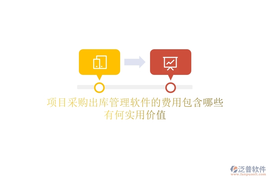 項目采購出庫管理軟件的費用包含哪些？有何實用價值？