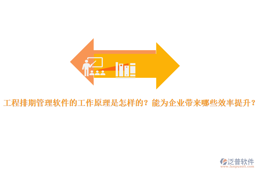 工程排期管理軟件的工作原理是怎樣的？能為企業(yè)帶來哪些效率提升？