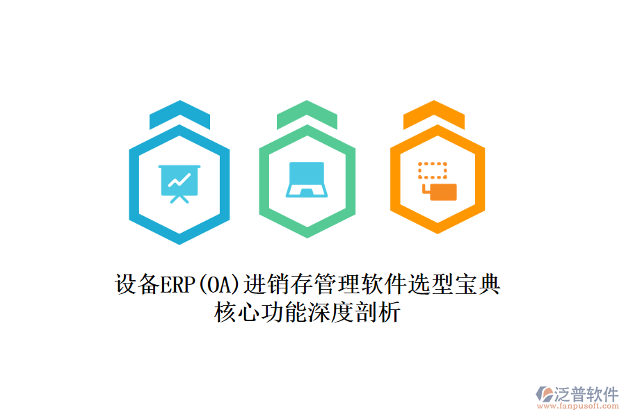 設(shè)備ERP(OA)進(jìn)銷(xiāo)存管理軟件選型寶典：核心功能深度剖析