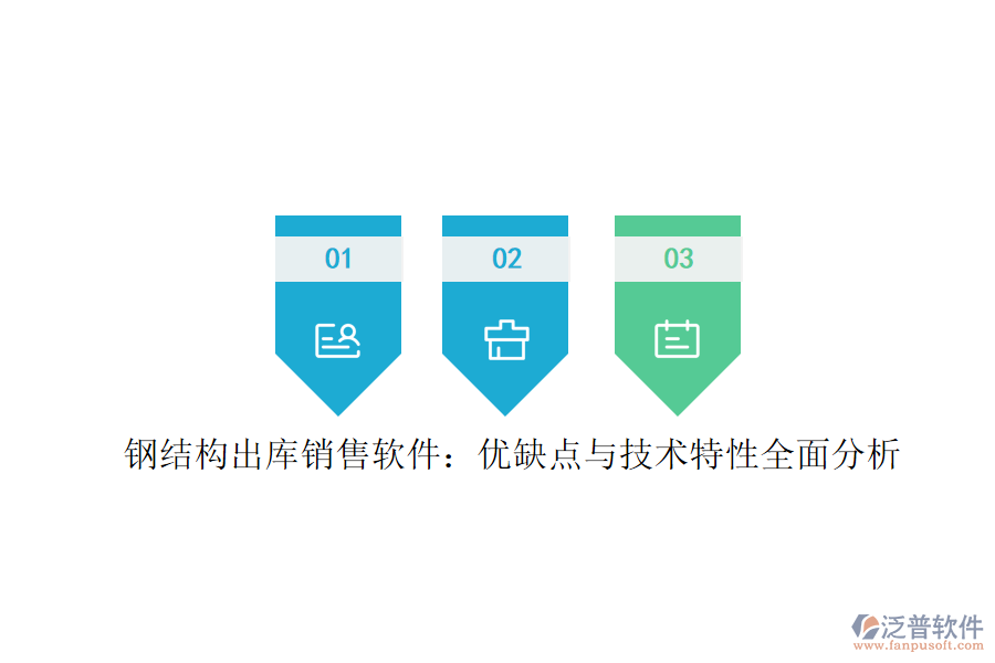 鋼結(jié)構(gòu)出庫銷售軟件：優(yōu)缺點與技術(shù)特性全面分析