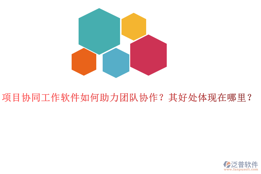 項目協(xié)同工作軟件如何助力團(tuán)隊協(xié)作？其好處體現(xiàn)在哪里？
