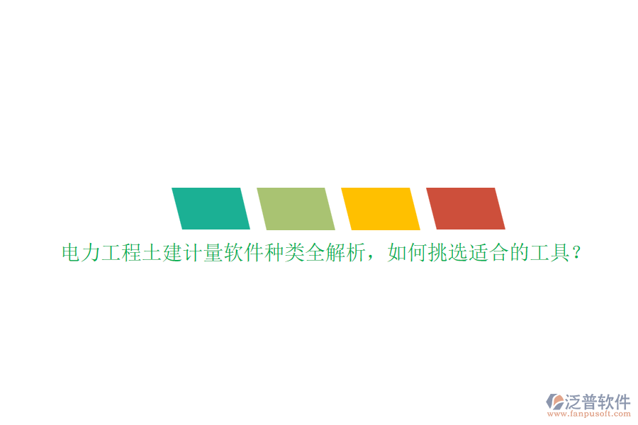 電力工程土建計量軟件種類全解析，如何挑選適合的工具？